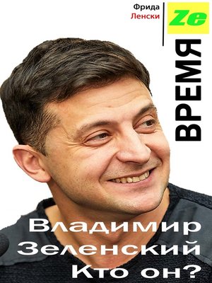 cover image of Время Ze. Владимир Зеленский. Кто он?